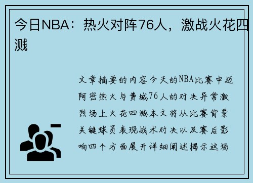 今日NBA：热火对阵76人，激战火花四溅