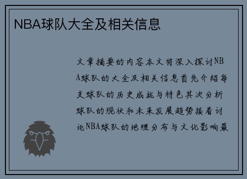 NBA球队大全及相关信息