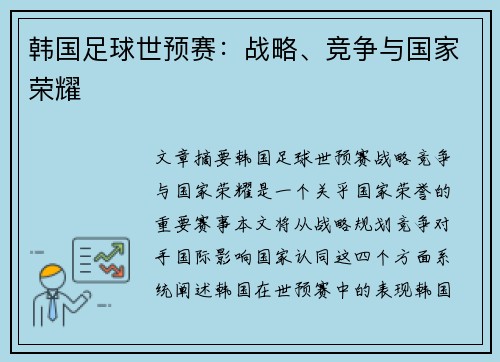 韩国足球世预赛：战略、竞争与国家荣耀