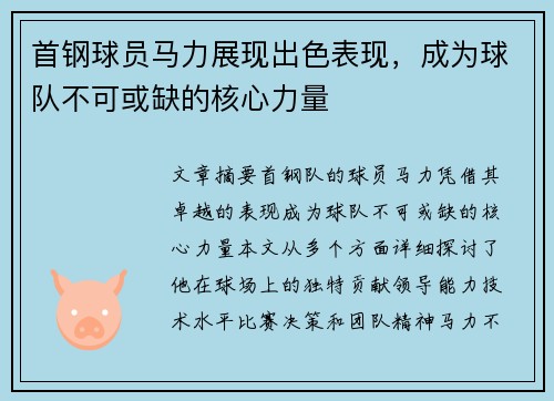 首钢球员马力展现出色表现，成为球队不可或缺的核心力量