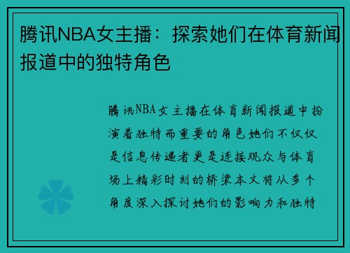腾讯NBA女主播：探索她们在体育新闻报道中的独特角色