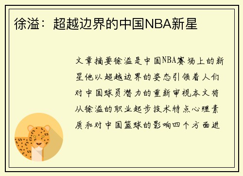 徐溢：超越边界的中国NBA新星