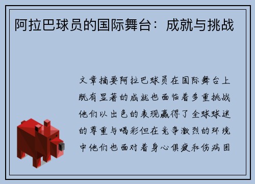 阿拉巴球员的国际舞台：成就与挑战