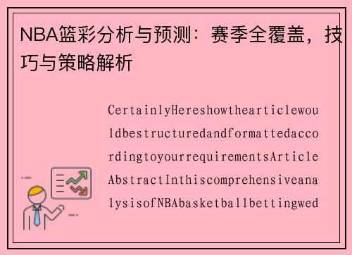 NBA篮彩分析与预测：赛季全覆盖，技巧与策略解析