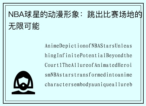 NBA球星的动漫形象：跳出比赛场地的无限可能