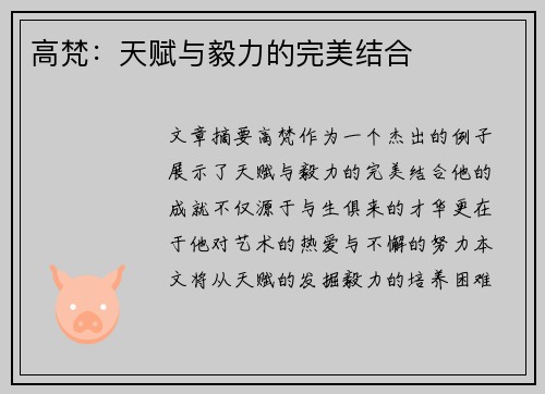 高梵：天赋与毅力的完美结合