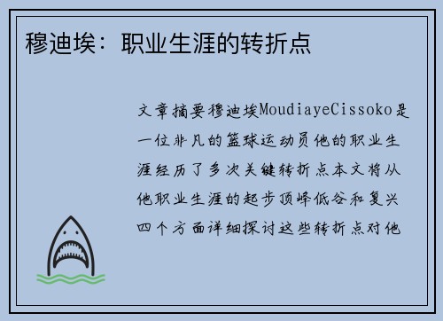 穆迪埃：职业生涯的转折点