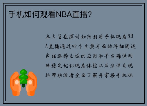手机如何观看NBA直播？