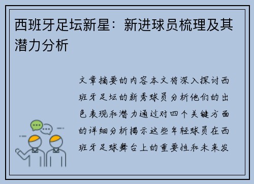 西班牙足坛新星：新进球员梳理及其潜力分析