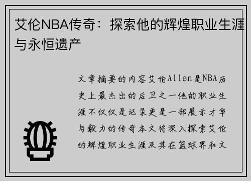 艾伦NBA传奇：探索他的辉煌职业生涯与永恒遗产