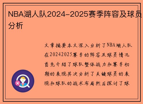 NBA湖人队2024-2025赛季阵容及球员分析