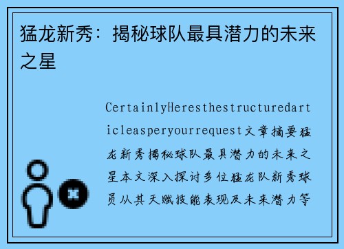 猛龙新秀：揭秘球队最具潜力的未来之星