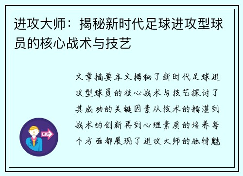 进攻大师：揭秘新时代足球进攻型球员的核心战术与技艺