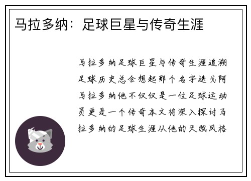马拉多纳：足球巨星与传奇生涯