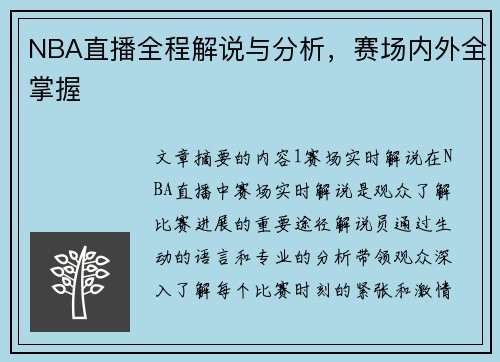 NBA直播全程解说与分析，赛场内外全掌握