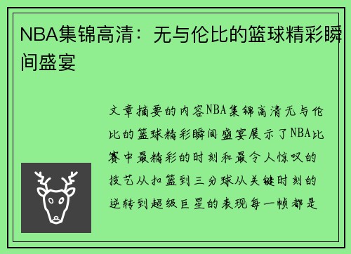 NBA集锦高清：无与伦比的篮球精彩瞬间盛宴