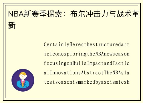 NBA新赛季探索：布尔冲击力与战术革新