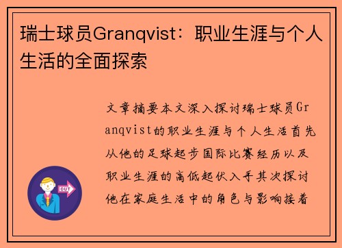 瑞士球员Granqvist：职业生涯与个人生活的全面探索