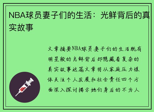 NBA球员妻子们的生活：光鲜背后的真实故事