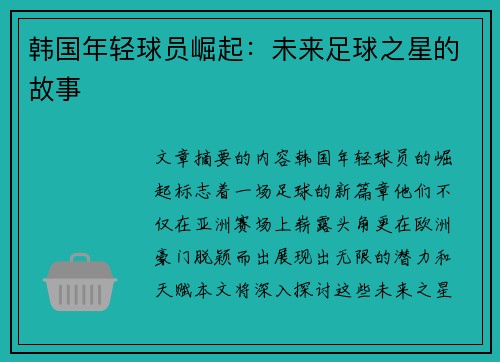 韩国年轻球员崛起：未来足球之星的故事