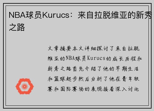 NBA球员Kurucs：来自拉脱维亚的新秀之路