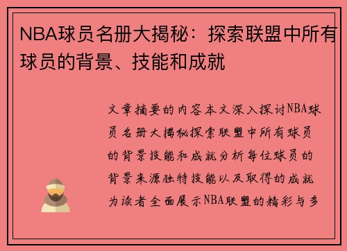 NBA球员名册大揭秘：探索联盟中所有球员的背景、技能和成就