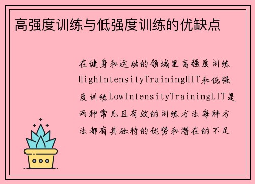 高强度训练与低强度训练的优缺点