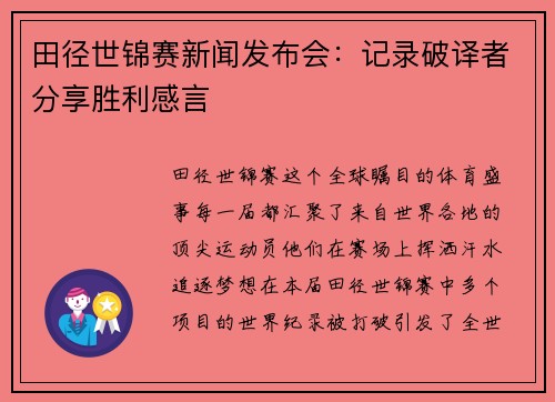 田径世锦赛新闻发布会：记录破译者分享胜利感言