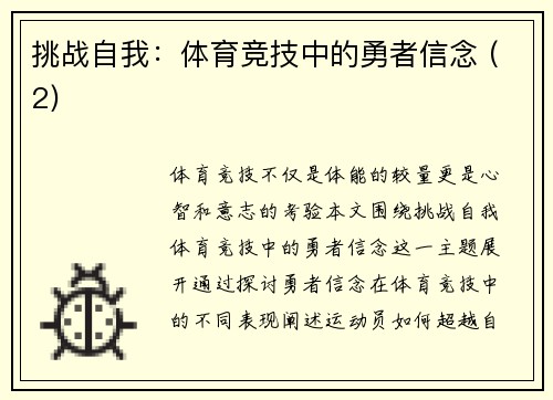 挑战自我：体育竞技中的勇者信念 (2)