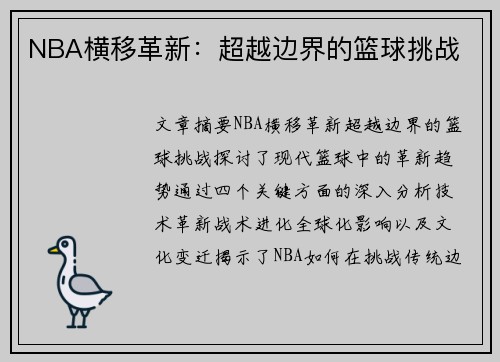 NBA横移革新：超越边界的篮球挑战