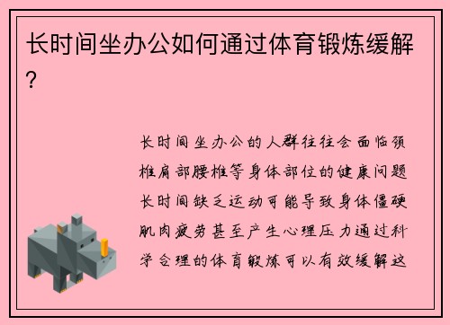 长时间坐办公如何通过体育锻炼缓解？
