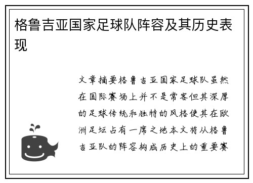 格鲁吉亚国家足球队阵容及其历史表现