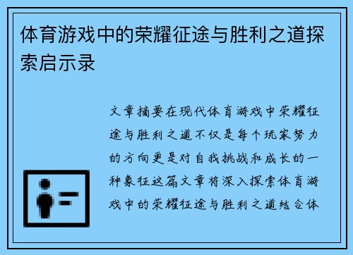 体育游戏中的荣耀征途与胜利之道探索启示录