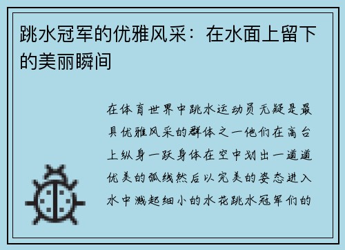 跳水冠军的优雅风采：在水面上留下的美丽瞬间