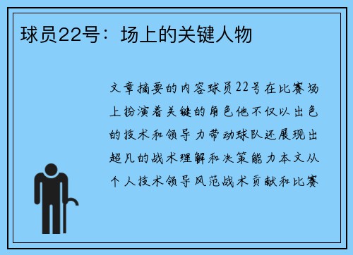 球员22号：场上的关键人物