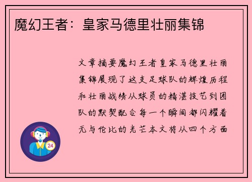 魔幻王者：皇家马德里壮丽集锦