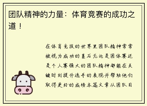 团队精神的力量：体育竞赛的成功之道 !