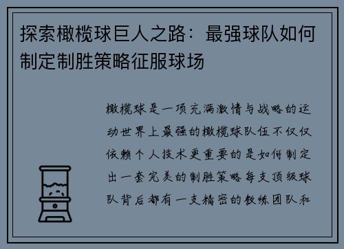 探索橄榄球巨人之路：最强球队如何制定制胜策略征服球场